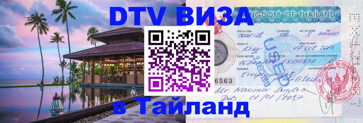 Стоимость и условия DTV визы — оформление в Таиланд под ключ - 05.10.2025 Стоимость и условия DTV визы — оформление в Таиланд под ключ - 04.10.2025