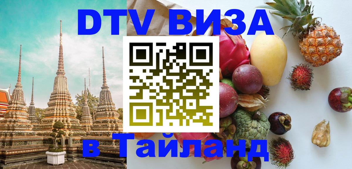 ДТВ виза в Таиланд 